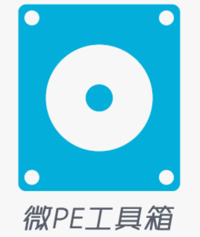 微PE工具箱
