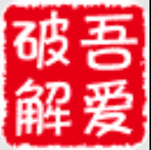 吾爱破解