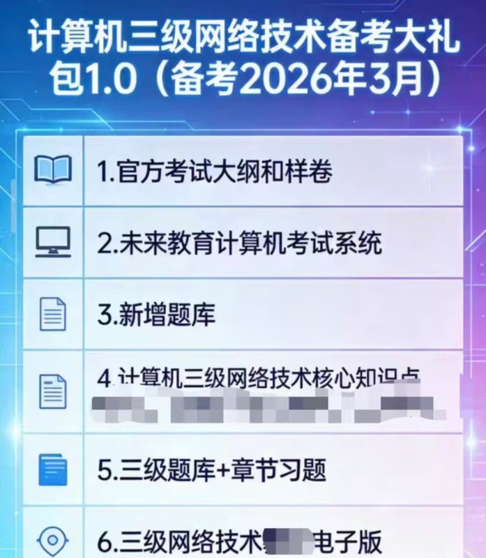 计算机三级网络技术备考大礼包 | 题库 | 章节习题-星域资源网