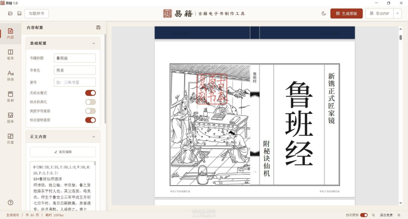 [工具] 易籍—中文线装古籍电子书排版一键生成工具，PDF导出-星域资源网